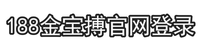 188金宝搏官网登录